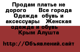 Продам платье не дорого!!! - Все города Одежда, обувь и аксессуары » Женская одежда и обувь   . Крым,Алушта